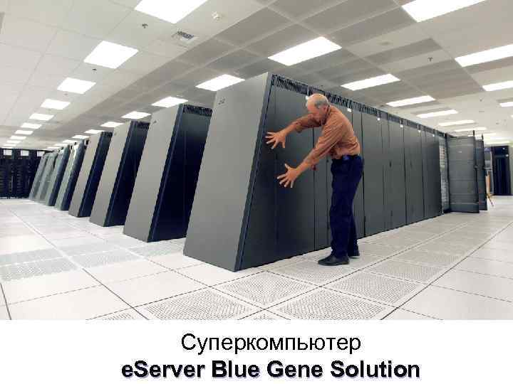 Суперкомпьютер e. Server Blue Gene Solution 