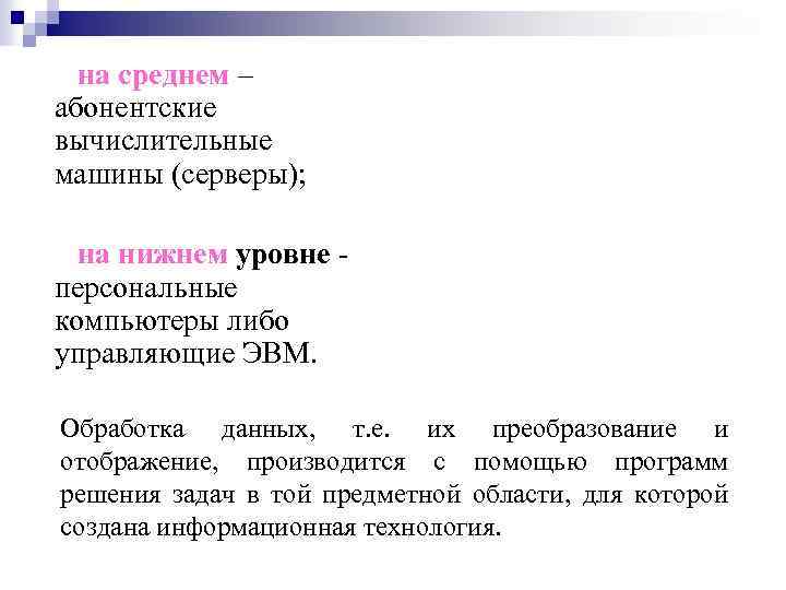 на среднем – абонентские вычислительные машины (серверы); на нижнем уровне персональные компьютеры либо управляющие
