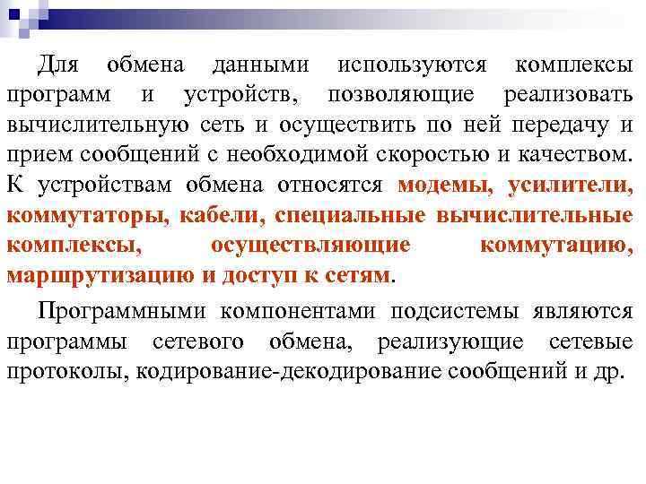Для обмена данными используются комплексы программ и устройств, позволяющие реализовать вычислительную сеть и осуществить