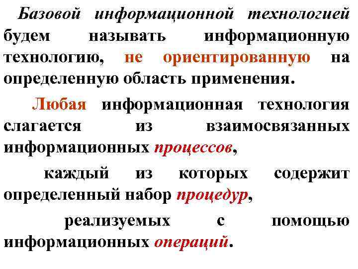 Базовой информационной технологией будем называть информационную технологию, не ориентированную на определенную область применения. Любая