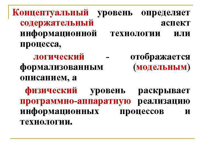 Концептуальный уровень определяет содержательный аспект информационной технологии или процесса, логический отображается формализованным (модельным) описанием,