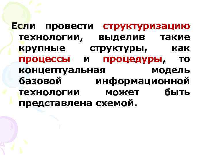 Если провести структуризацию технологии, выделив такие крупные структуры, как процессы и процедуры, то концептуальная