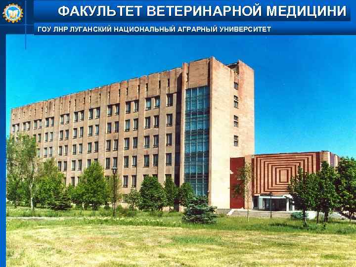 ФАКУЛЬТЕТ ВЕТЕРИНАРНОЙ МЕДИЦИНИ ГОУ ЛНР ЛУГАНСКИЙ НАЦИОНАЛЬНЫЙ АГРАРНЫЙ УНИВЕРСИТЕТ 