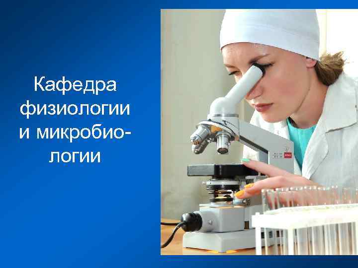 Кафедра физиологии и микробиологии 
