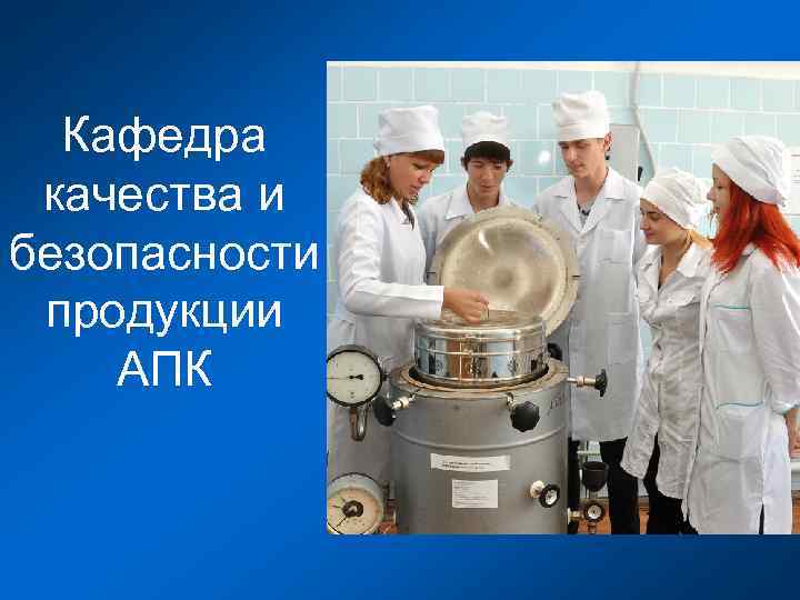 Кафедра качества и безопасности продукции АПК 