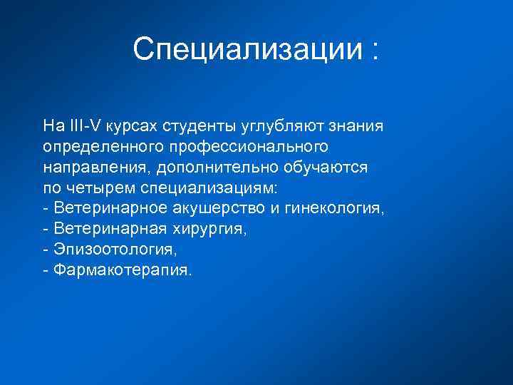 Специализации : На III-V курсах студенты углубляют знания определенного профессионального направления, дополнительно обучаются по