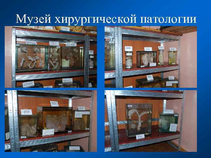 Музей хирургической патологии 