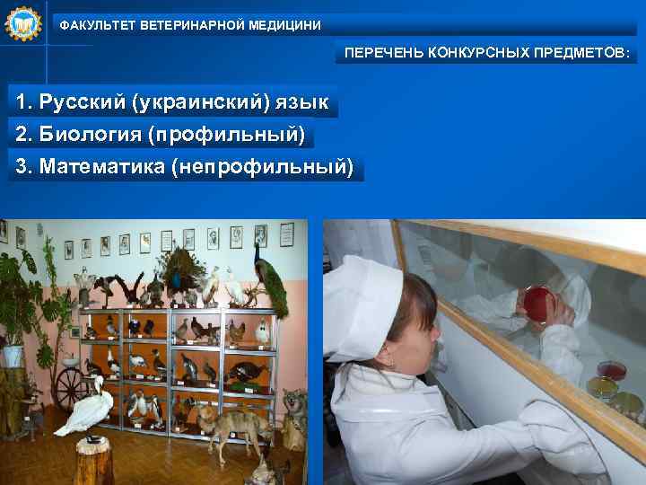 ФАКУЛЬТЕТ ВЕТЕРИНАРНОЙ МЕДИЦИНИ ПЕРЕЧЕНЬ КОНКУРСНЫХ ПРЕДМЕТОВ: 1. Русский (украинский) язык 2. Биология (профильный) 3.