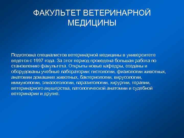 ФАКУЛЬТЕТ ВЕТЕРИНАРНОЙ МЕДИЦИНЫ Подготовка специалистов ветеринарной медицины в университете ведется с 1997 года. За