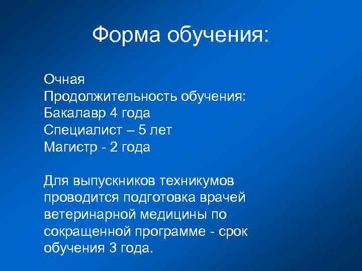 Форма обучения: Очная Продолжительность обучения: Бакалавр 4 года Специалист – 5 лет Магистр -
