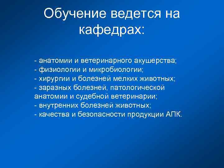 Обучение ведется на кафедрах: - анатомии и ветеринарного акушерства; - физиологии и микробиологии; -