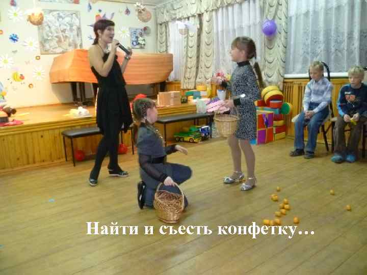 Найти и съесть конфетку… 