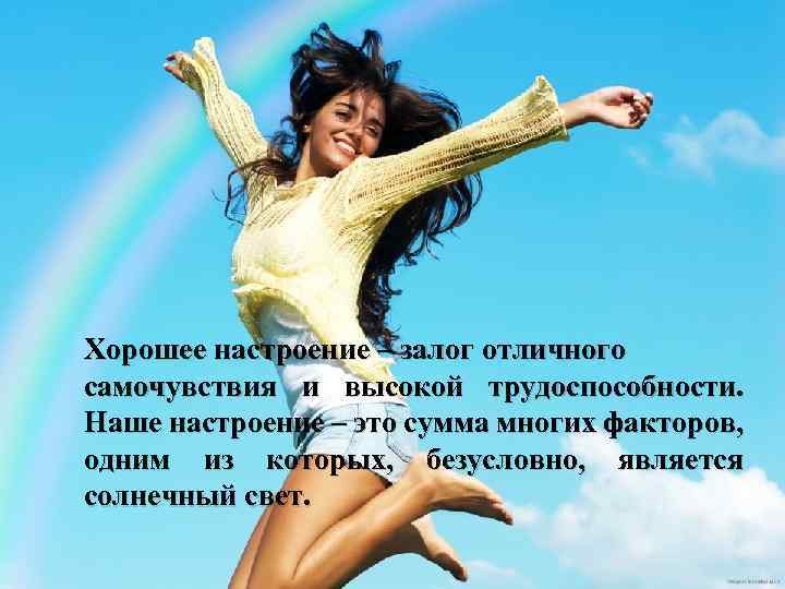 Хорошее настроение – залог отличного самочувствия и высокой трудоспособности. Наше настроение – это сумма