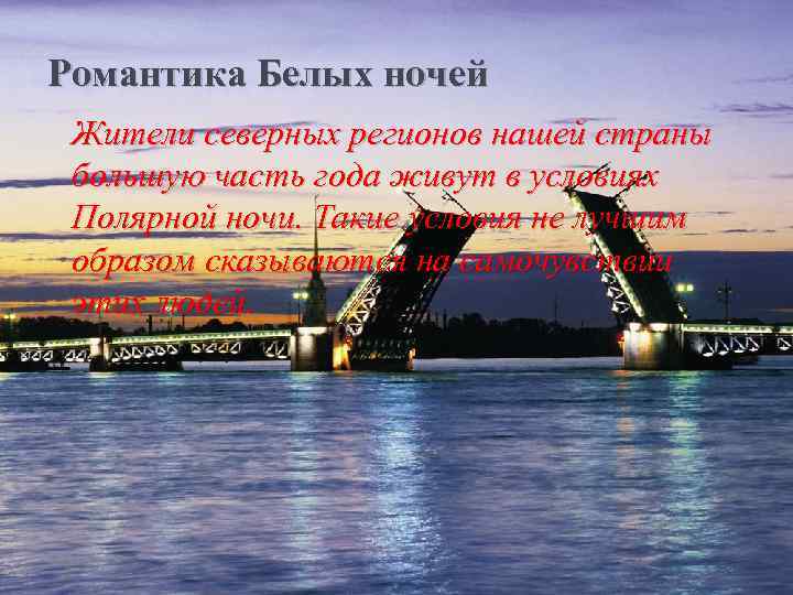 Романтика Белых ночей Жители северных регионов нашей страны большую часть года живут в условиях