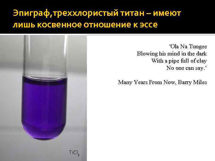 Эпиграф, треххлористый титан – имеют лишь косвенное отношение к эссе 'Ola Na Tungee Blowing