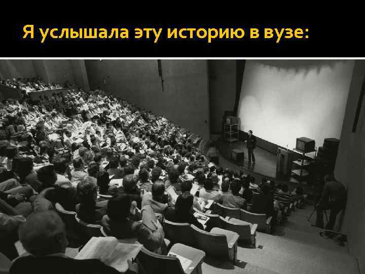 Я услышала эту историю в вузе: 