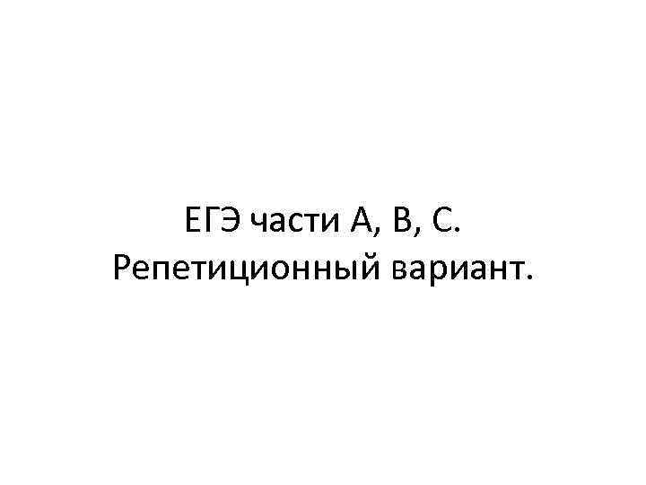 ЕГЭ части А, В, С. Репетиционный вариант. 
