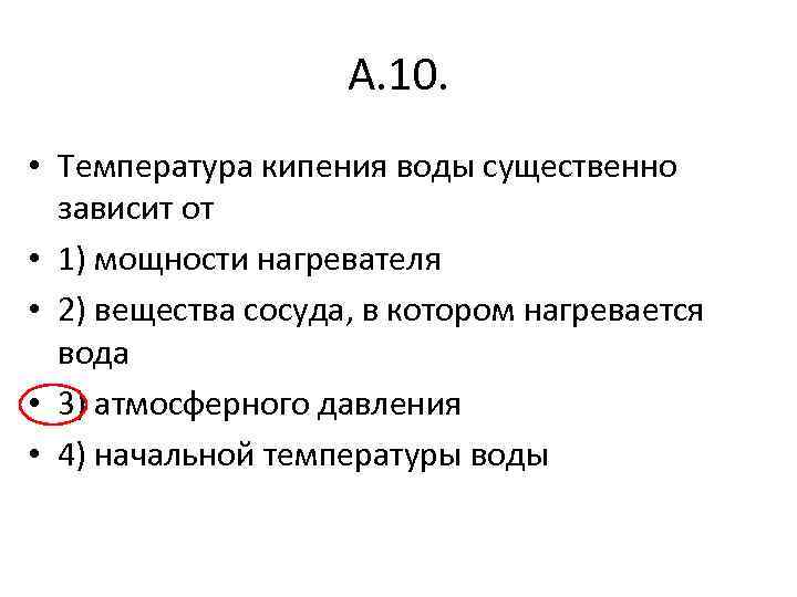От чего зависит вода. От чего зависит температура кипения. Температура кипения зависит от. От чего зависит температура кипения жидкости. Температура воды зависит от.