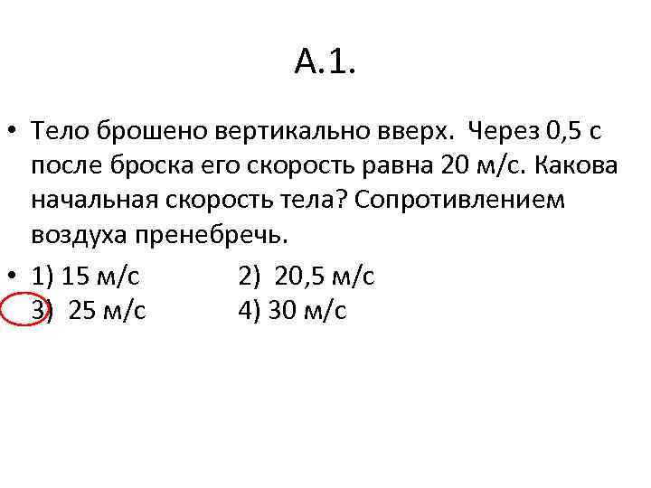 Какой скоростью тело брошено вертикально вверх