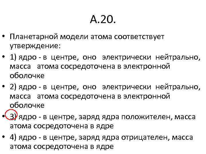 Какая запись соответствует утверждению. Планетарной модели атома противоречит утверждение. Какое утверждение соответствует планетарной модели атома. Какие утверждения соответствуют планетарной модели атома. Проблемы планетарной модели атома.