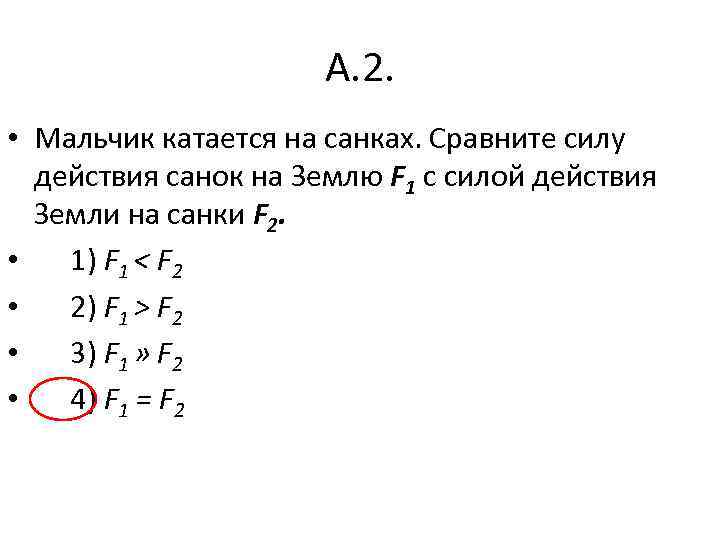 А. 2. • Мальчик катается на санках. Сравните силу действия санок на Землю F