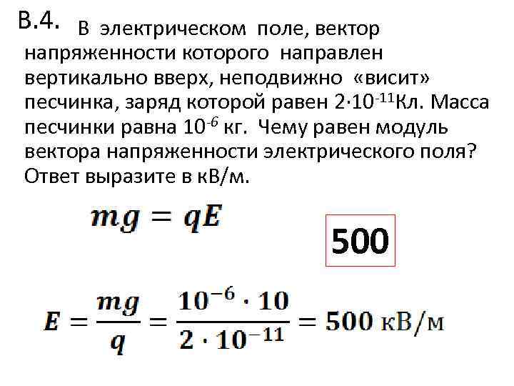В. 4. В электрическом поле, вектор напряженности которого направлен вертикально вверх, неподвижно «висит» песчинка,