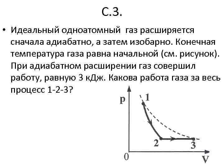 Определите конечную температуру идеального газа. Идеальный ГАЗ расширяется. Идеальный одноатомный ГАЗ расширяется сначала адиабатически. Адиабатически расширяется. Расширение идеального одноатомного газа.