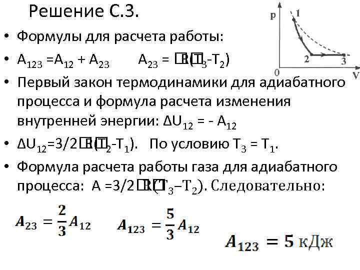 Решение С. 3. • Формулы для расчета работы: • A 123 =A 12 +