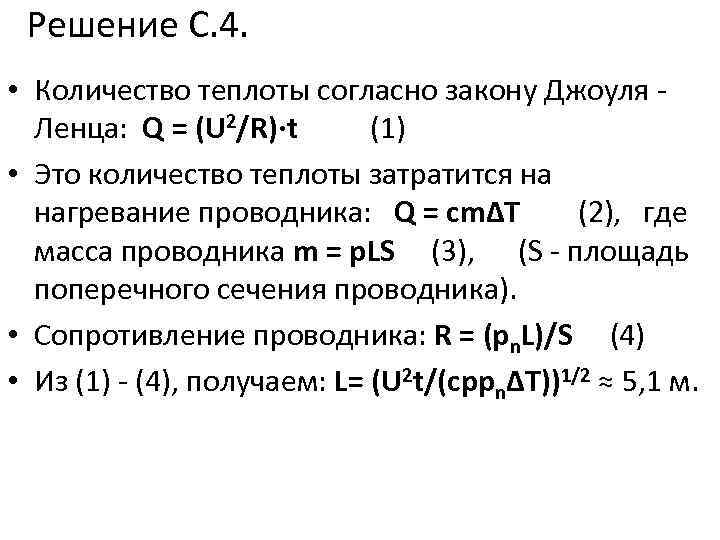 Решение С. 4. • Количество теплоты согласно закону Джоуля - Ленца: Q = (U