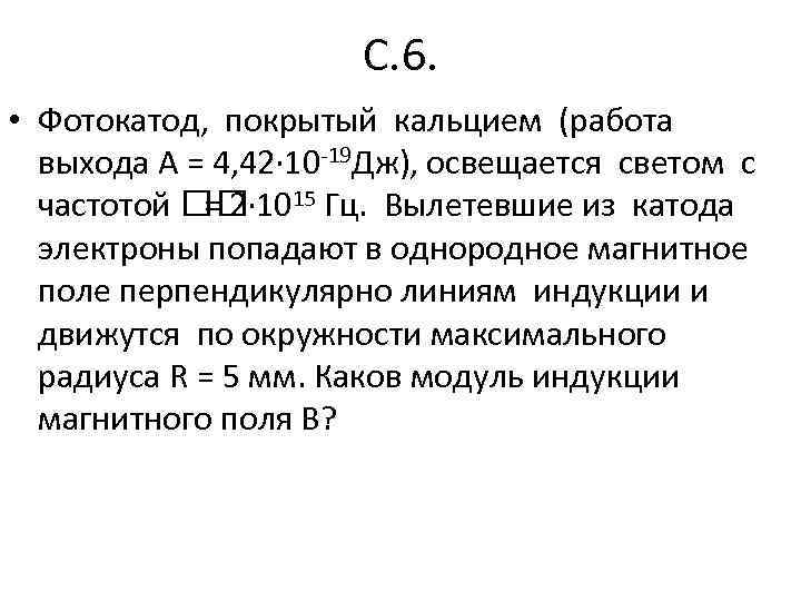 Слой оксида кальция облучается светом и испускает электроны на рисунке