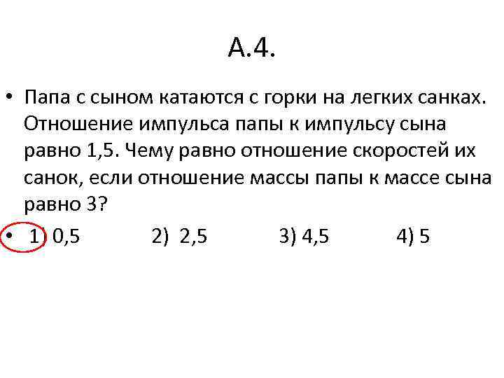 А. 4. • Папа с сыном катаются с горки на легких санках. Отношение импульса