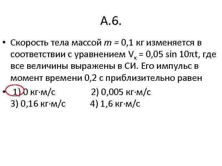 А. 6. • Скорость тела массой т = 0, 1 кг изменяется в соответствии