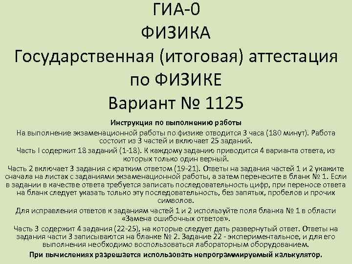 ГИА-0 ФИЗИКА Государственная (итоговая) аттестация по ФИЗИКЕ Вариант № 1125 Инструкция по выполнению работы