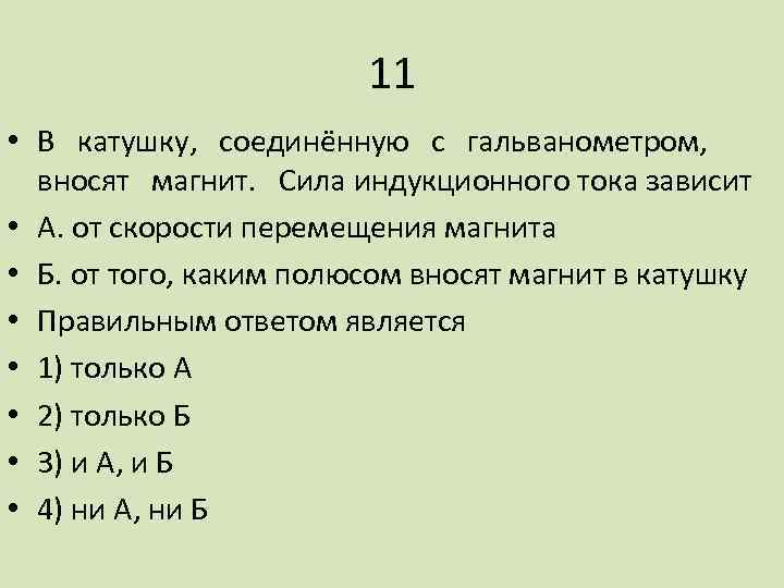 11 • В катушку, соединённую с гальванометром, вносят магнит. Сила индукционного тока зависит •