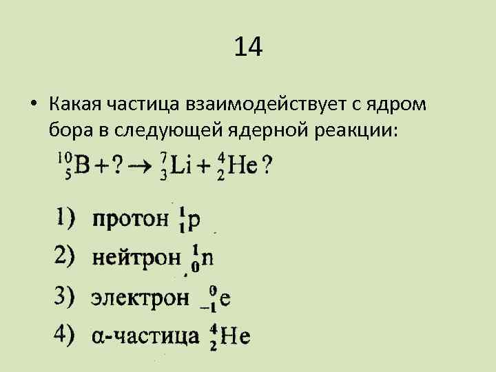 14 • Какая частица взаимодействует с ядром бора в следующей ядерной реакции: 