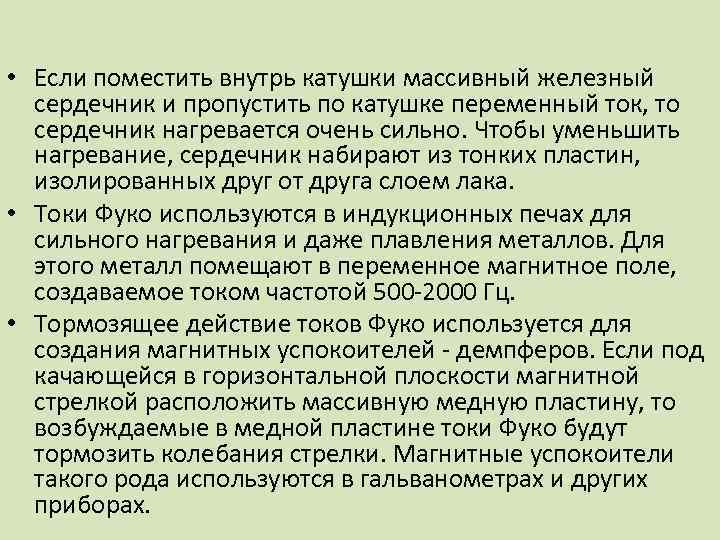  • Если поместить внутрь катушки массивный железный сердечник и пропустить по катушке переменный