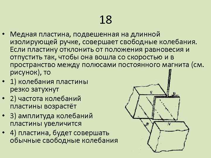 18 • Медная пластина, подвешенная на длинной изолирующей ручке, совершает свободные колебания. Если пластину