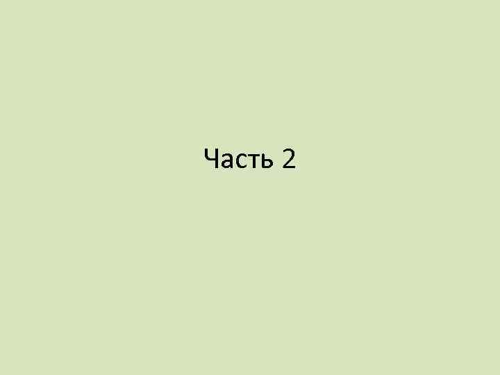 Часть 2 