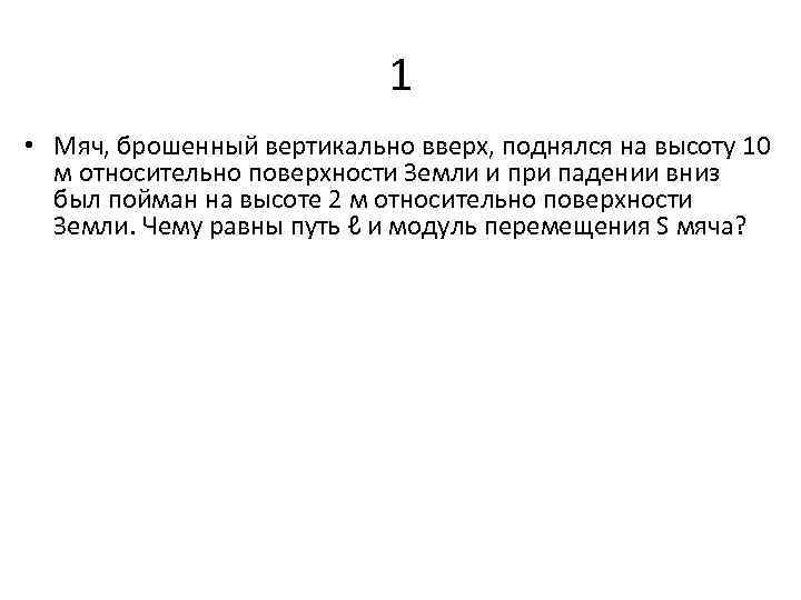 Мяч брошен с поверхности земли вертикально. Мяч бросают вертикально вверх с поверхности.