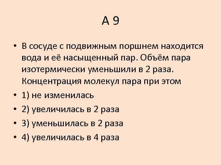 А 9 • В сосуде с подвижным поршнем находится вода и её насыщенный пар.