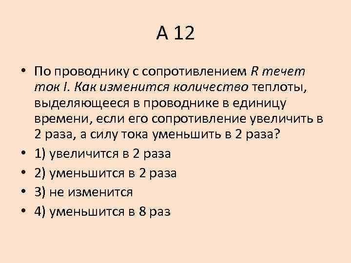 А 12 • По проводнику с сопротивлением R течет ток I. Как изменится количество