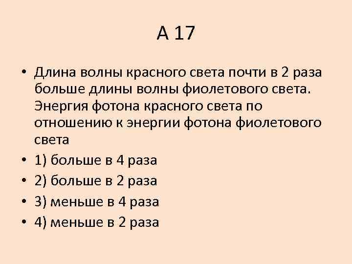 А 17 • Длина волны красного света почти в 2 раза больше длины волны