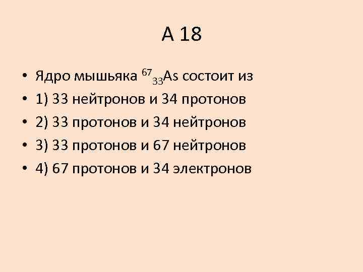 А 18 • • • Ядро мышьяка 6733 As состоит из 1) 33 нейтронов