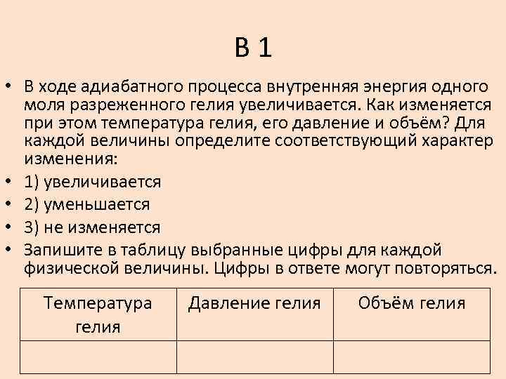 В 1 • В ходе адиабатного процесса внутренняя энергия одного моля разреженного гелия увеличивается.