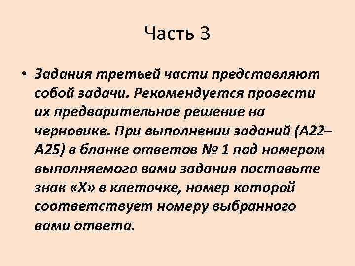 Часть 3 • Задания третьей части представляют собой задачи. Рекомендуется провести их предварительное решение