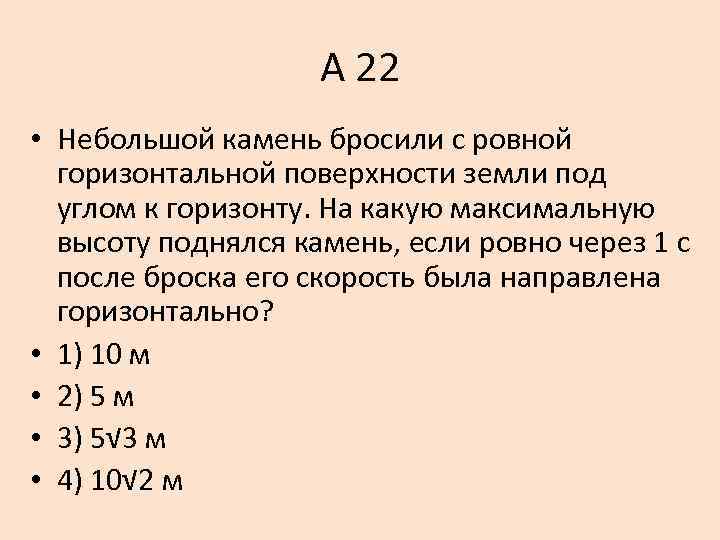 С горизонтальной поверхности земли бросили. Небольшой камень брошенный с ровной горизонтальной поверхности. Небольшой камень брошенный с ровной горизонтальной. Небольшой камень брошенный с ровной. Стрела выпущенная с ровной горизонтальной поверхности земли.