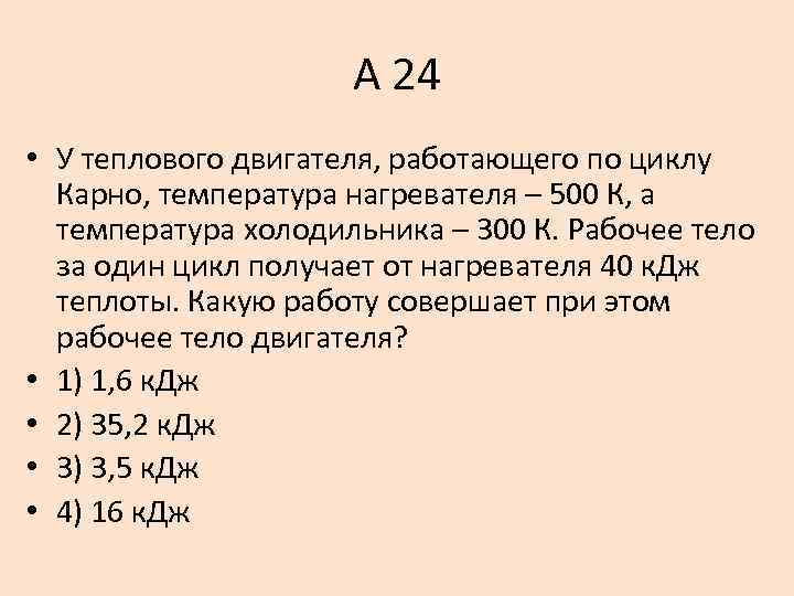 А 24 • У теплового двигателя, работающего по циклу Карно, температура нагревателя – 500