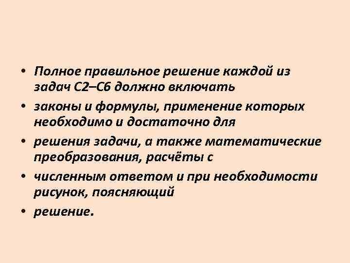  • Полное правильное решение каждой из задач С 2–С 6 должно включать •