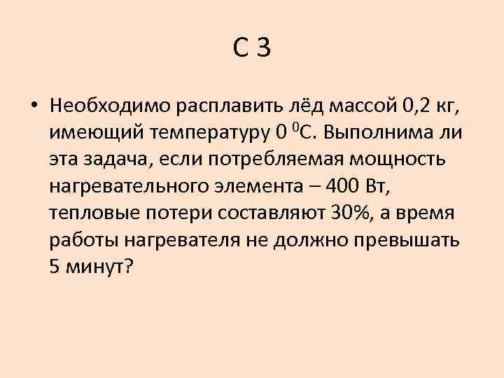 С 3 • Необходимо расплавить лёд массой 0, 2 кг, имеющий температуру 0 0