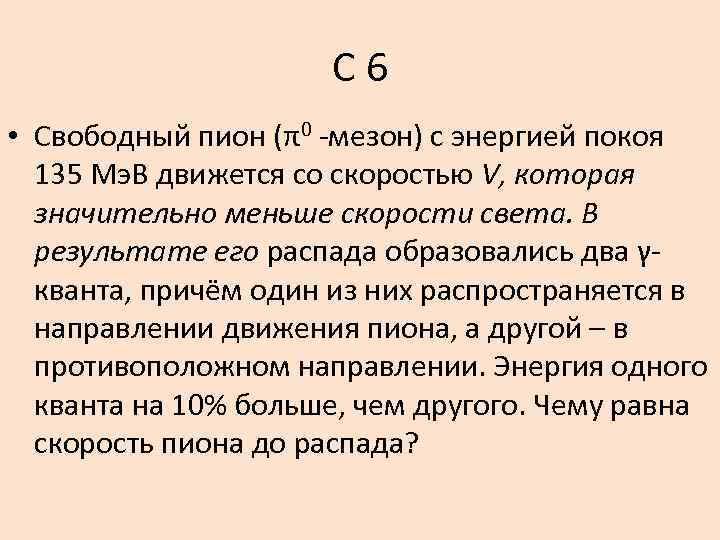 С 6 • Свободный пион (π0 -мезон) с энергией покоя 135 Мэ. В движется